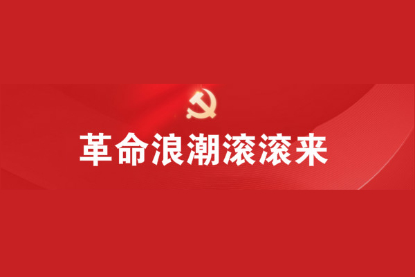 1925:革命浪潮滚滚来