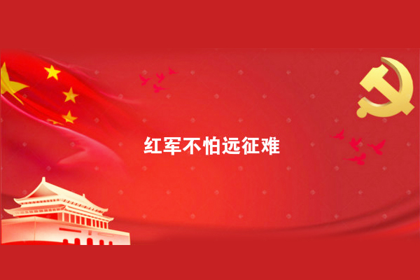 1934:红军不怕远征难