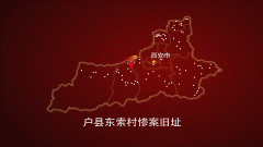 西安党史:户县东索村惨案