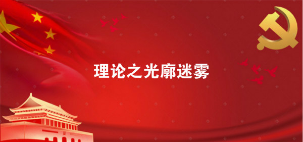 1938:理论之光廓迷雾